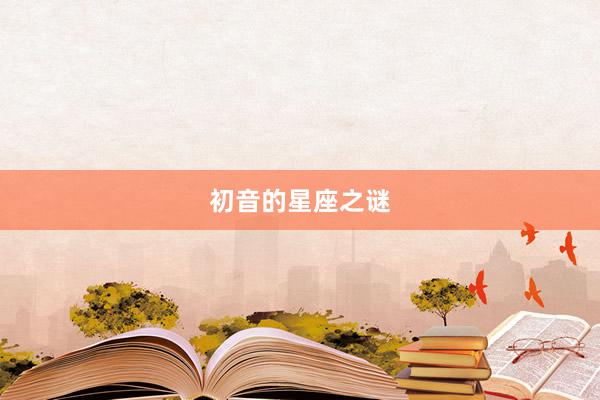 初音的星座之谜