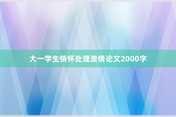 大一学生情怀处理激情论文2000字