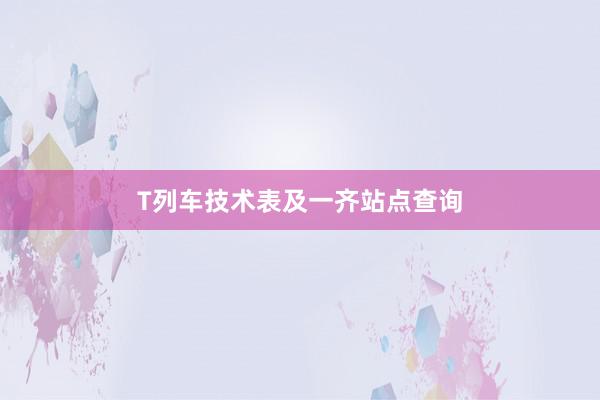 T列车技术表及一齐站点查询