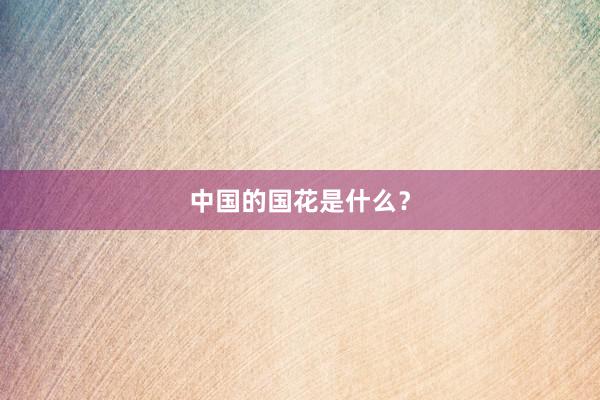 中国的国花是什么?