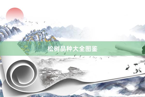 松树品种大全图鉴