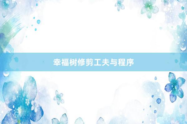 幸福树修剪工夫与程序