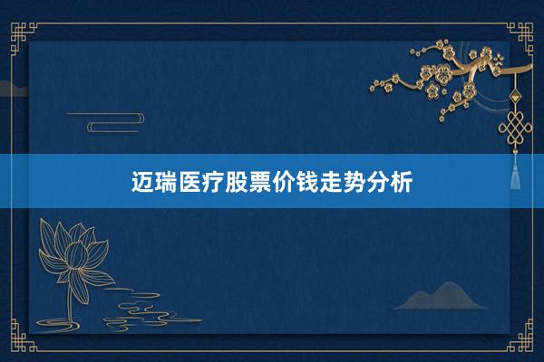 迈瑞医疗股票价钱走势分析