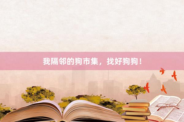 我隔邻的狗市集，找好狗狗！